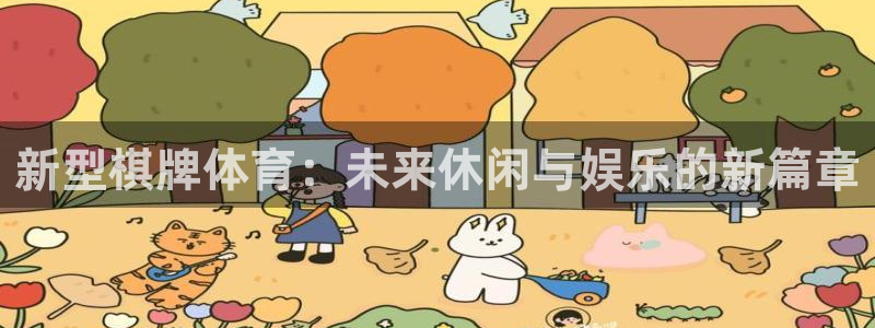 k1体育娱乐：新型棋牌体育：未来休闲与娱乐的新篇章