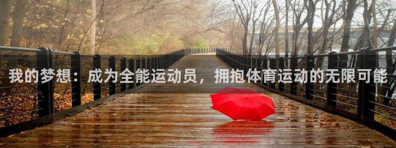 k1体育app官网登录入口：我的梦想：成为全能运动员，拥抱体育运动的无限可能
