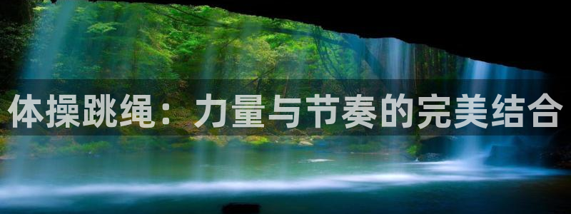 k1体育十年品牌官网：体操跳绳：力量与节奏的完美结合