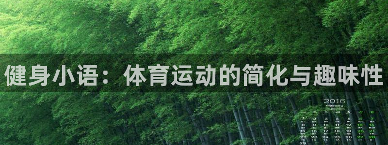 k1体育平台3915：健身小语：体育运动的简化与趣味性