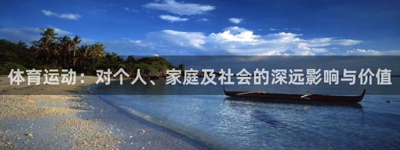 k1体育平台下载：体育运动：对个人、家庭及社会的深远影响与价值
