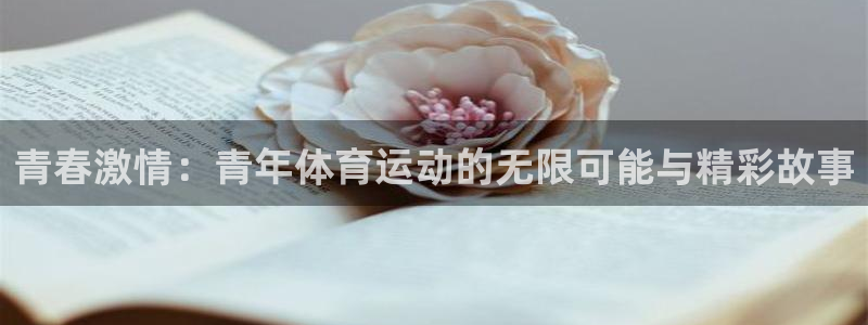 k1体育链接：青春激情：青年体育运动的无限可能与精彩故事